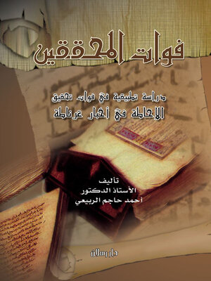 cover image of فوات المحققين
